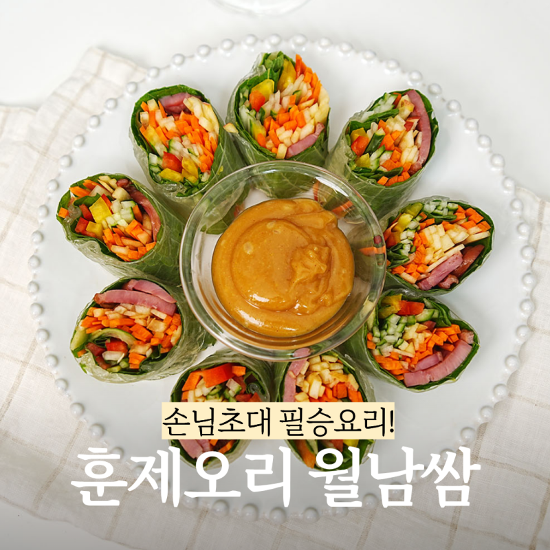 채소 듬뿍 훈제오리 월남쌈 만들기 연겨자 땅콩소스 레시피까지!