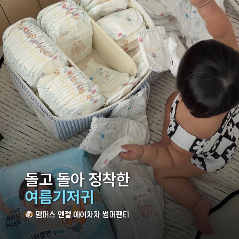 활동량 많은 아기가 정착한 팸퍼스 엔젤 에어차차 썸머팬티 여름기저귀