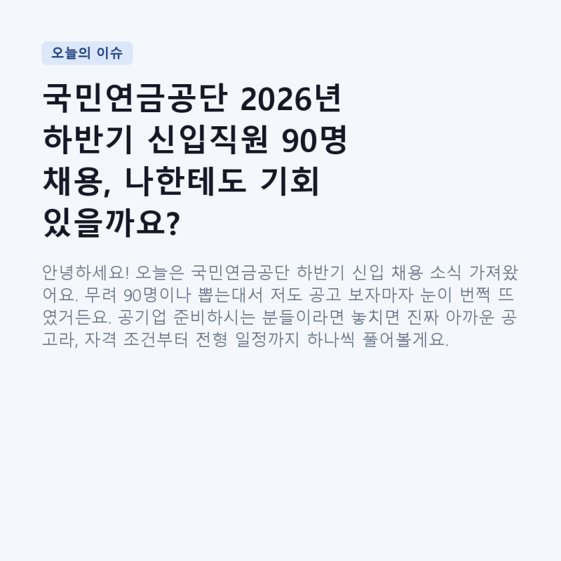 국민연금공단 2026년 하반기 신입직원 90명 채용, 나한테도 기회 있을까요?