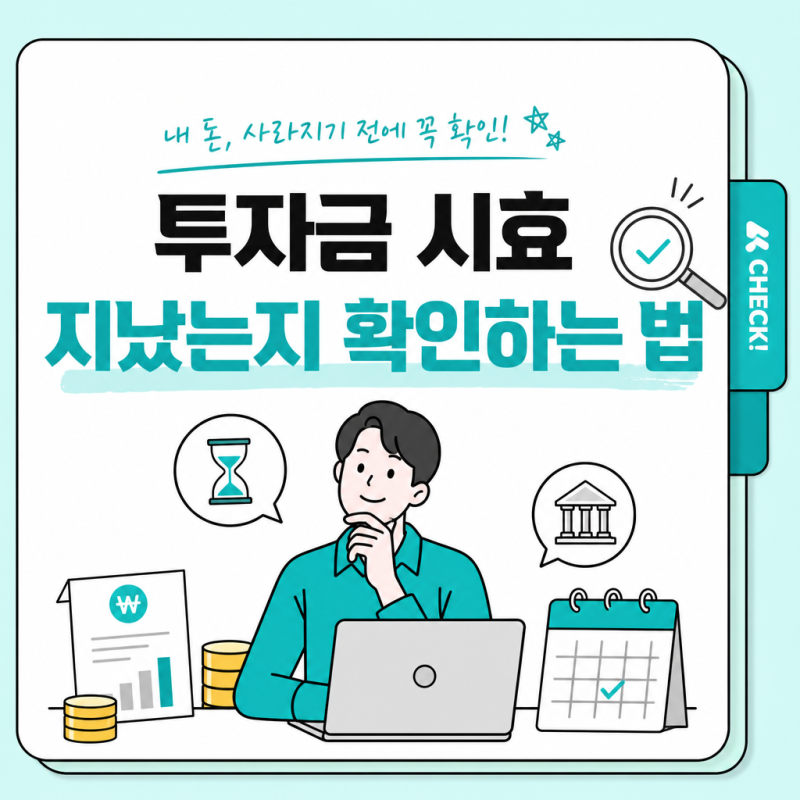 투자금 시효 지났는지 확인하는 법 — 3년·5년·10년, 내 돈은 어디에 해당할까?