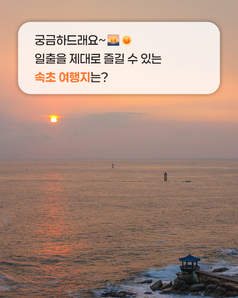 속초 일출 명소 추천! 바다부터 설악산까지, 일출 제대로 즐기는 법