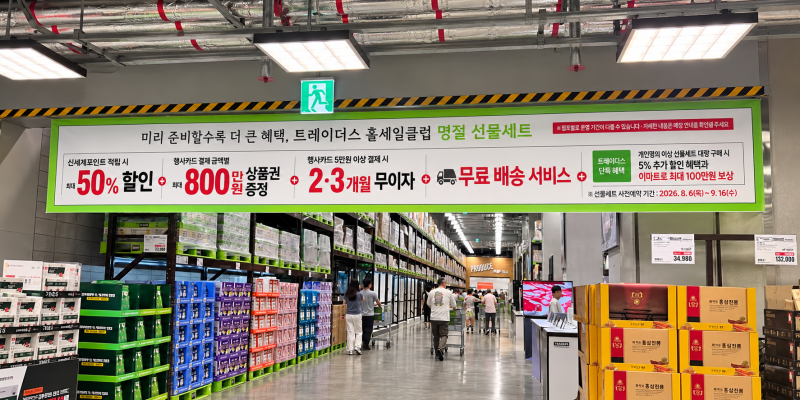 2026 트레이더스 추석 선물세트 사전예약｜할인기간·상품권 혜택 정리