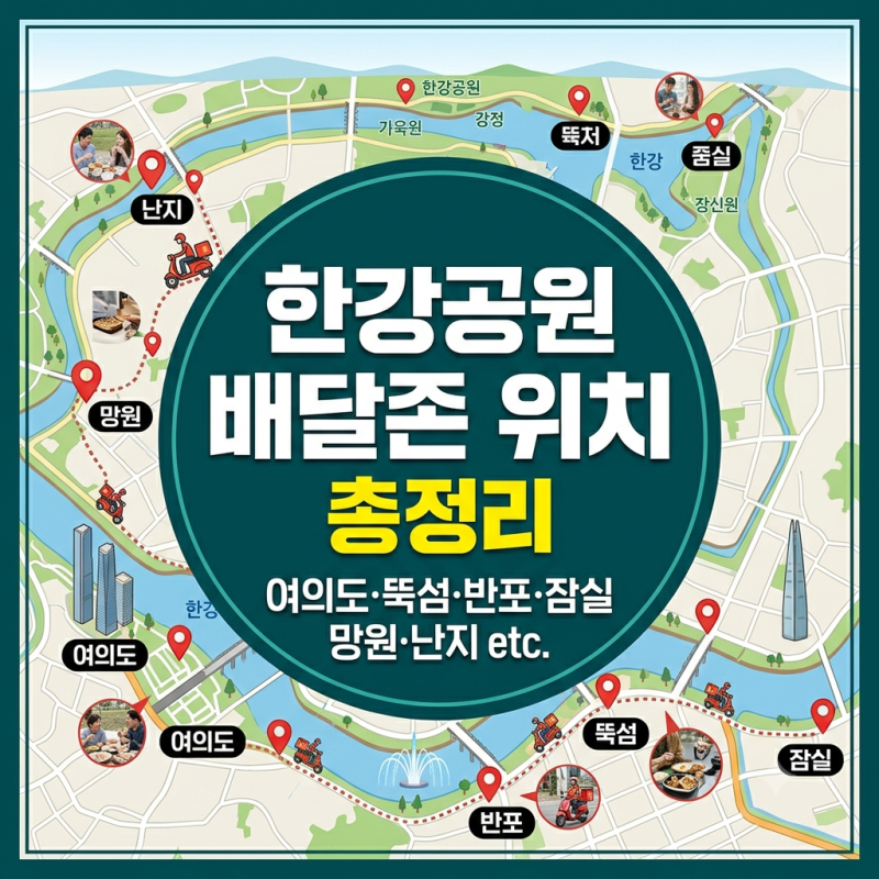 한강공원 배달존 위치 총정리, 사진으로 한눈에 확인하기(여의도·뚝섬·반포 등 17곳)
