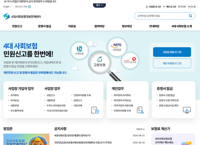 [경영지원 인사] 신규 입사자 4대보험 취득신고 한 번에 끝내기 (4대사회보험정보연계센터 활....