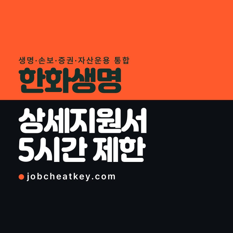 한화생명 채용, 상세지원서는 열면 5시간 안에 써야 합니다