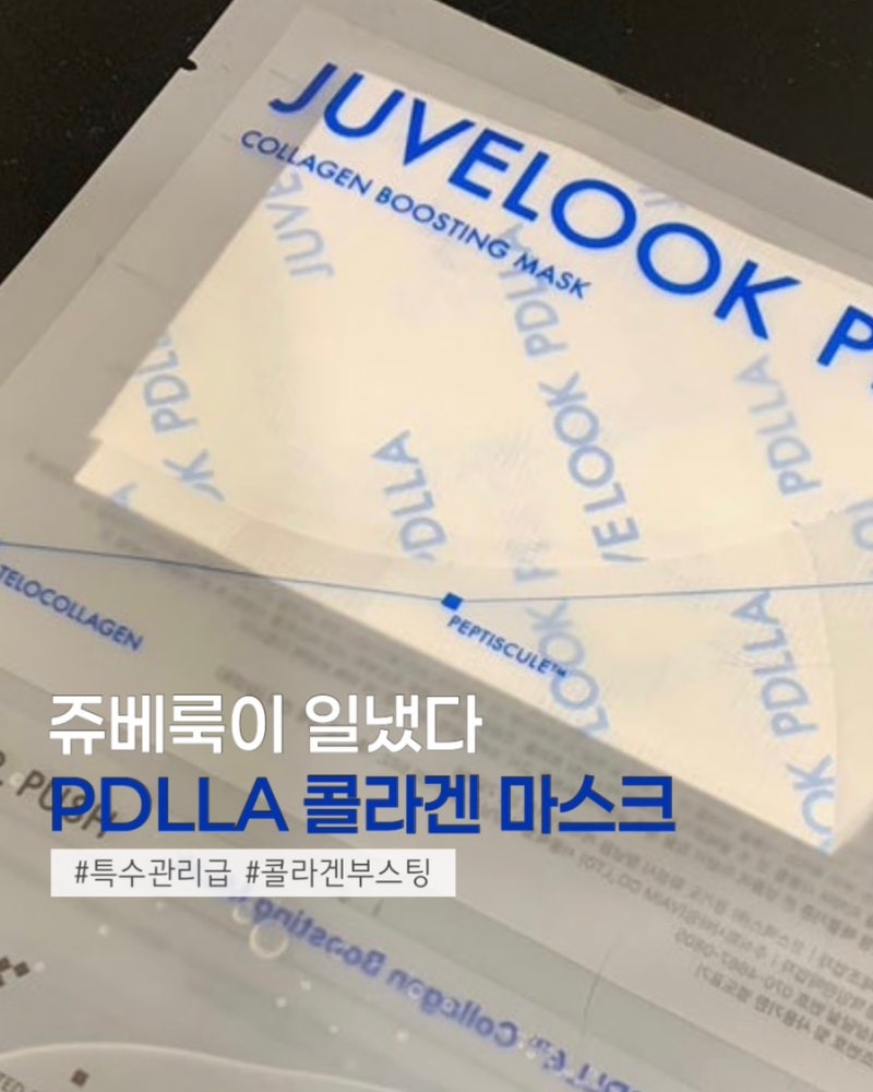 탄력 특수관리 케어ㅣ쥬베룩 PDLLA 콜라겐 마스크