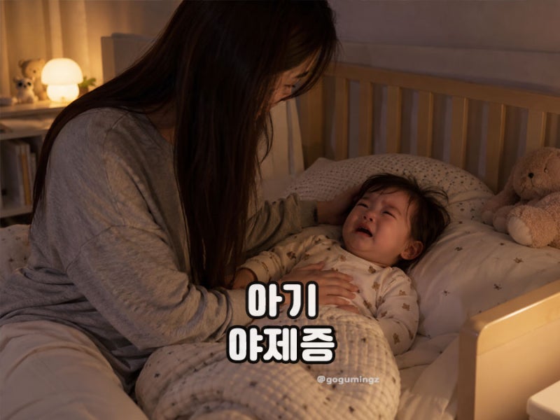 아기 야제증 야경증 차이, 원인과 증상 밤마다 깨는 아이 대처법