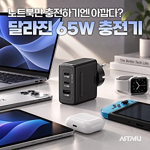 노트북만 충전하기엔 아깝다? 달라진 65W 충전기 | ARTMU