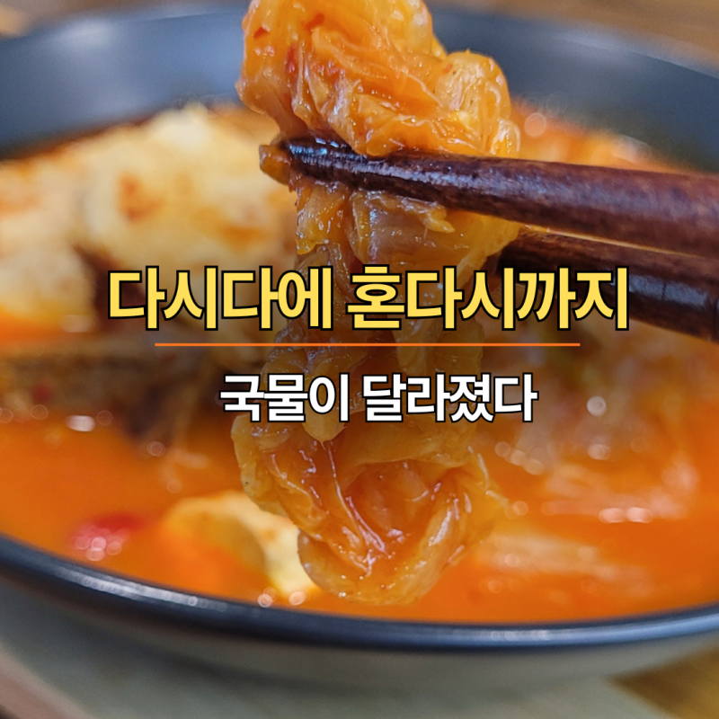 김치찌개 만드는 법, 다시다에 혼다시까지 더했더니 달라졌습니다