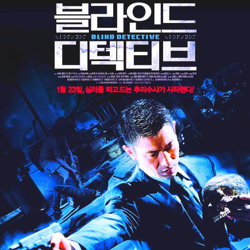 블라인드 디텍티브 ( 유덕화 / 홍콩영화 )
