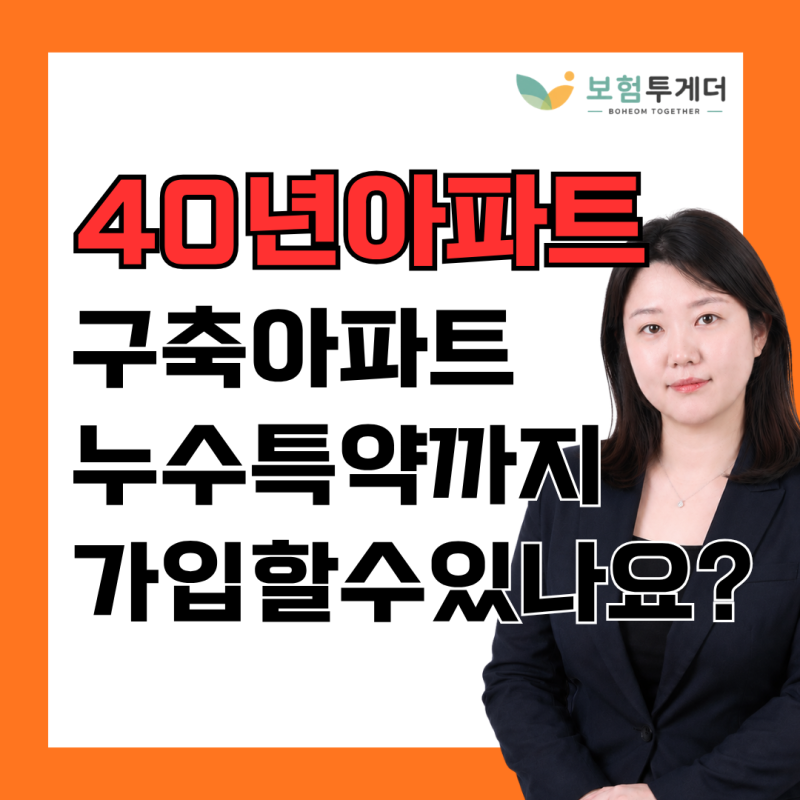 40년 넘은 구축 아파트, 화재보험 누수 특약까지 가입하고 싶어요