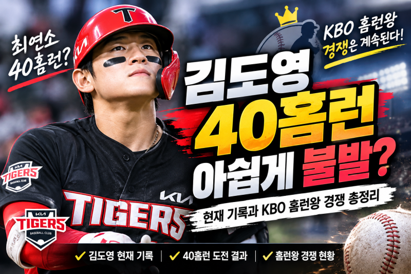 김도영 40홈런 아쉽게 불발? 현재 기록과 KBO 홈런왕 경쟁 총정리