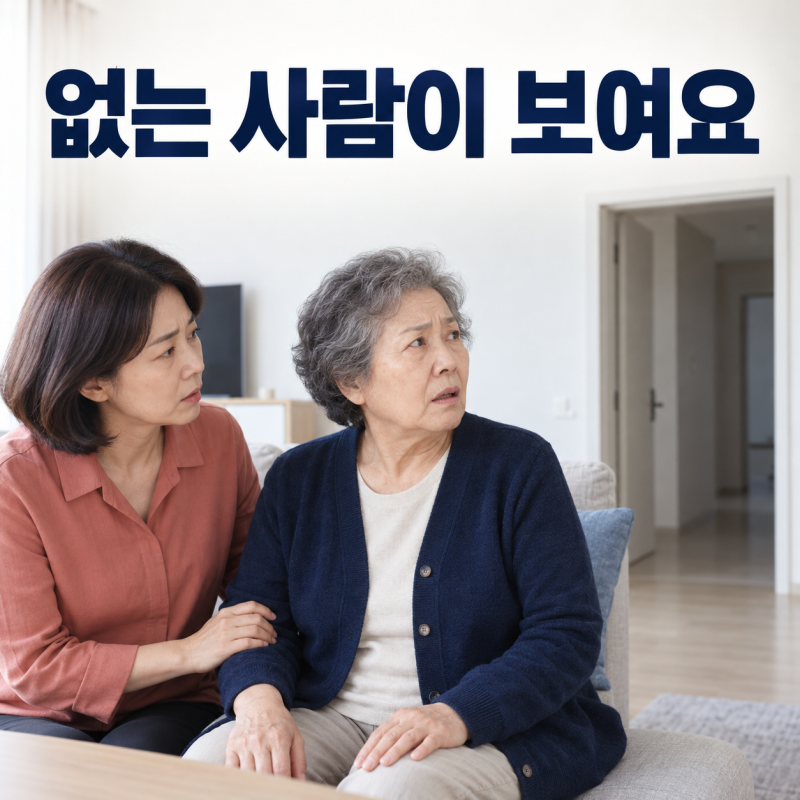 없는 사람을 봤다는 부모님, 루이소체 치매 환시 대처법