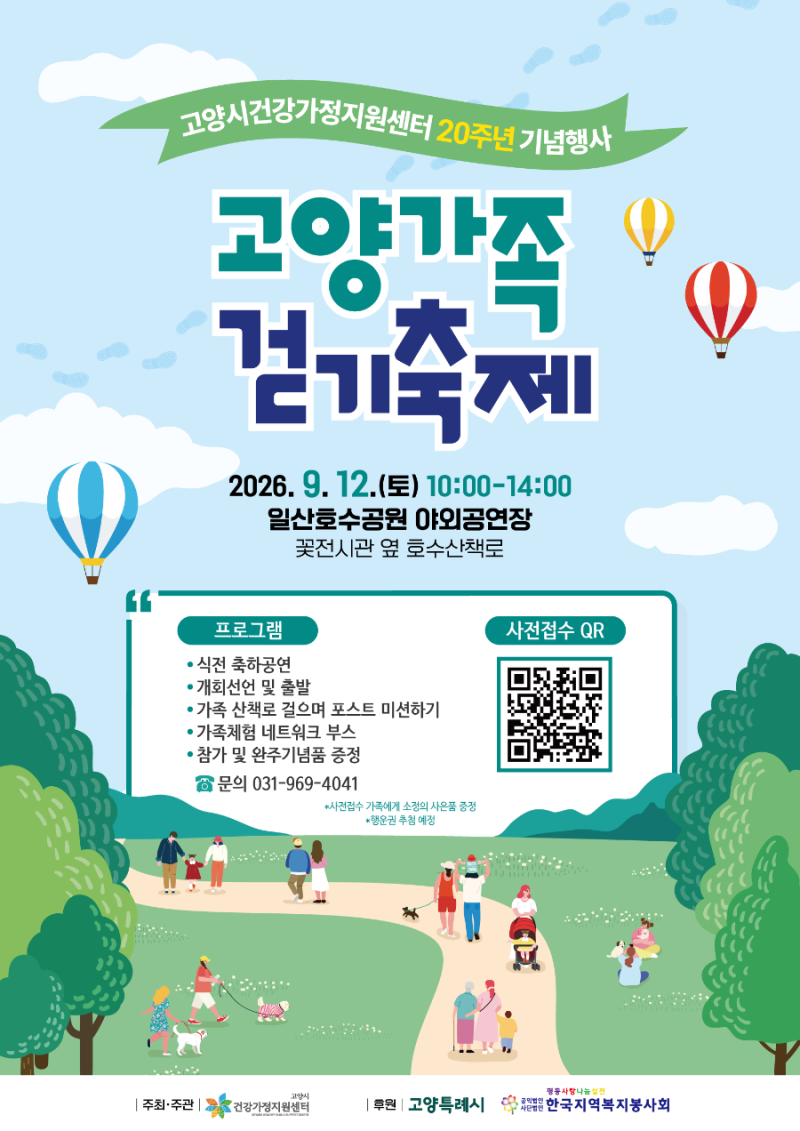 고양 가족 걷기축제 2026, 이번 주말 일산호수공원에서 만나요!
