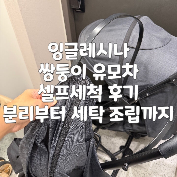 잉글레시나 쌍둥이 유모차 셀프세척 후 분리부터 세탁 조립까지
