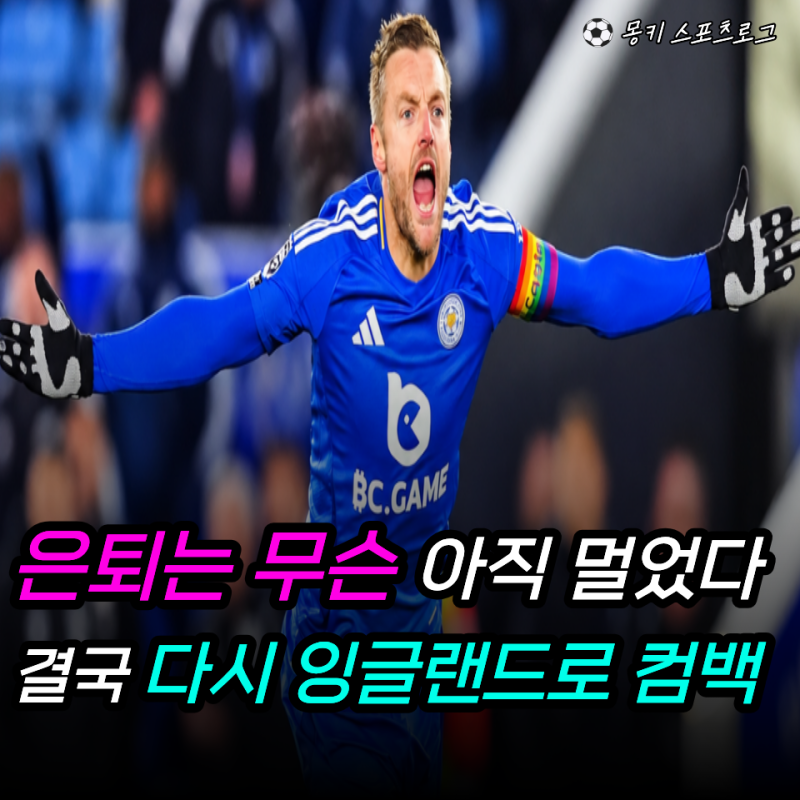 "레스터 우승 영웅이 39세에 2부 최하위권을 구한다고?" 제이미 바디, 번리가 벼랑 끝에서 결....