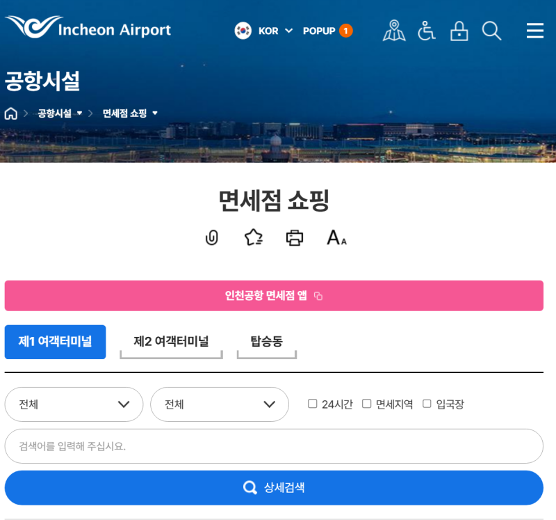 Confused About Incheon Airport Duty Free Shop Opening Hours?