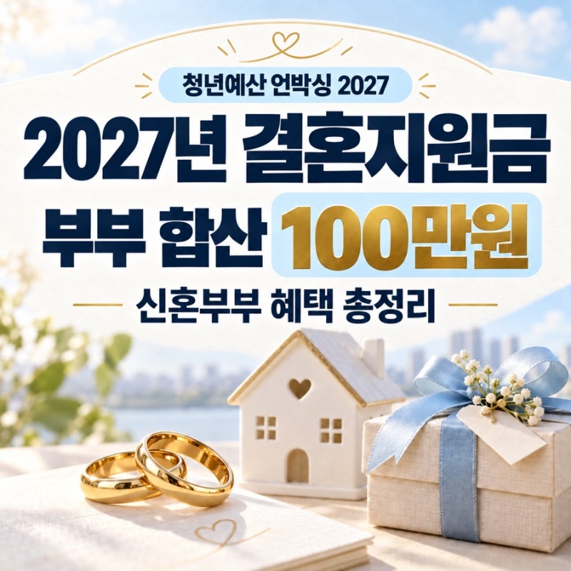 청년 예산 언박싱 2027 신혼부부 혜택 총정리｜혼인지원금 100만원·청년미래적금·출산지원