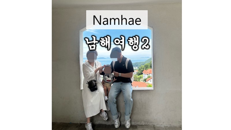 [남해여행] 가족끼리 처음가는 여행(2) 아기데리고 가볼만한 곳 추천 양떼목장 남해마을 카페....
