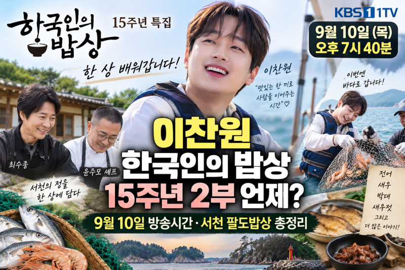 이찬원 한국인의 밥상 15주년 2부 언제?｜9월 10일 방송시간·서천 팔도밥상 총정리