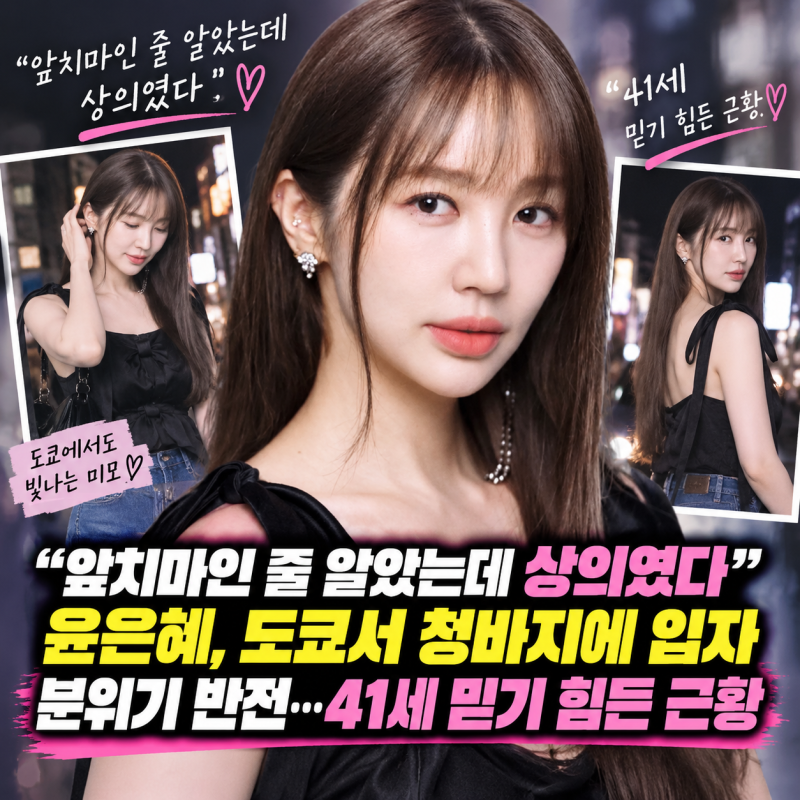 “앞치마인 줄 알았는데 상의였다” 윤은혜, 도쿄서 청바지에 입자 분위기 반전…41세 믿기 ....