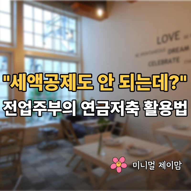 "전업주부 연금저축펀드 가입한 이유" 월 53만원 자동매수 4종목 추천