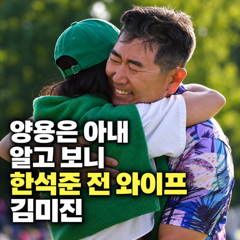 한석준 전부인 김미진, "골프장 자주 출몰?" 프로골퍼 양용은과 관계 정리