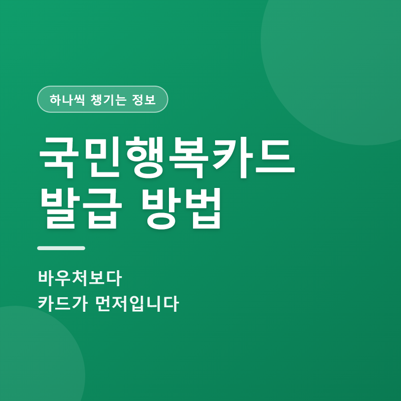 국민행복카드 발급 방법, 바우처보다 카드가 먼저입니다
