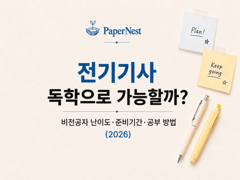 전기기사 독학으로 가능할까?｜비전공자 난이도·준비기간·공부 방법 (2026)
