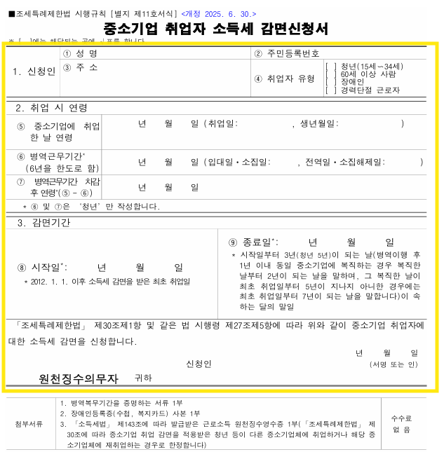 중소기업 취업자 소득세 감면 신청서 작성법(+예시, 연령계산기, 홈택스 확인법)