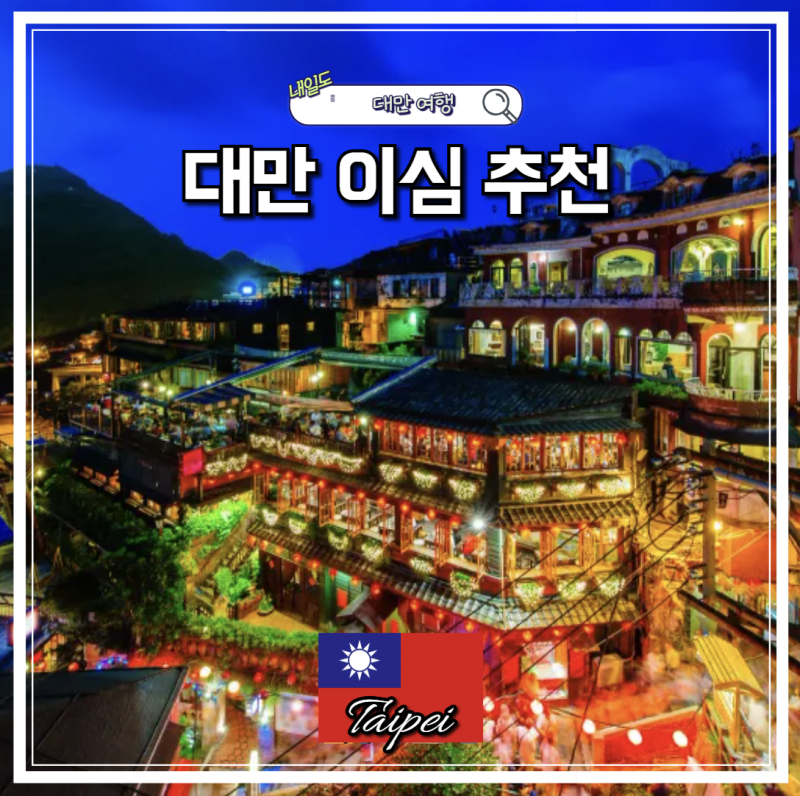 대만 이심 추천 무제한 통화가능 로밍도깨비 eSIM 데이터 실사용 후기