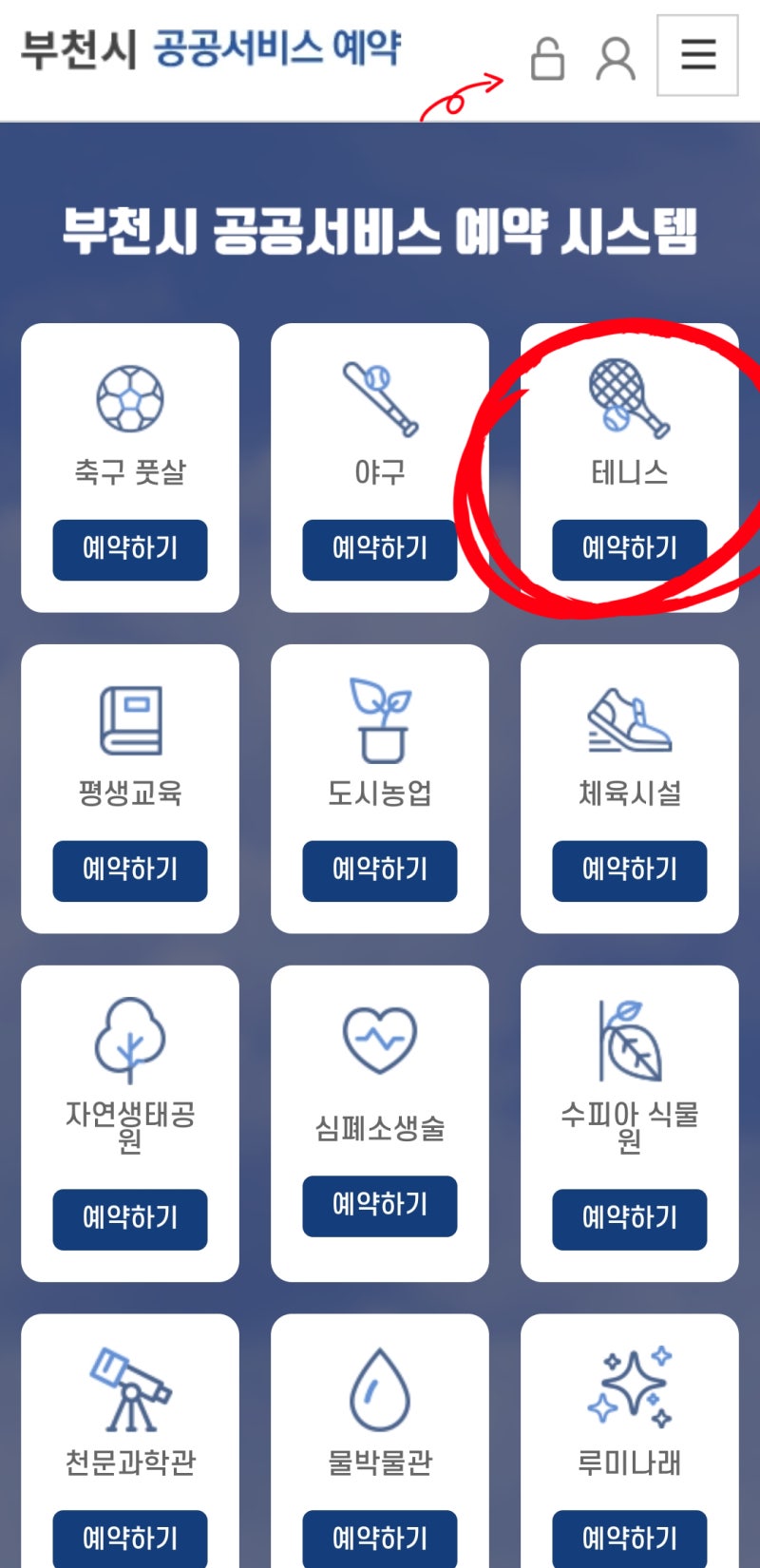 부천시 테니스장 코트 예약 방법 - 부천체육관, 종합운동장, 해그늘체육공원, 부천실내테니....