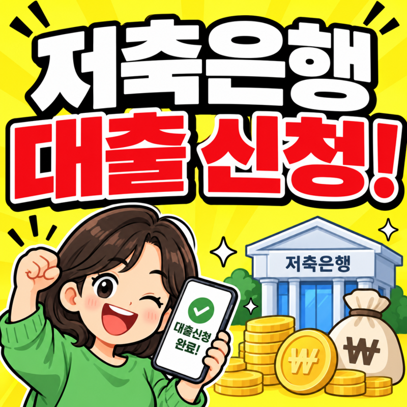 저축은행 대출 신청 신용대출 조건 주부대출 1분컷 조회(상호)