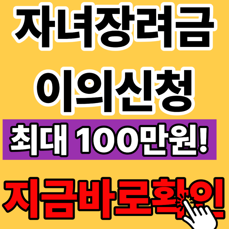 자녀장려금 최대 100만원 못 받았다면? 이의신청 가능한 경우 지금 확인(+2026 최신버전)
