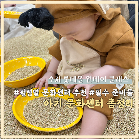 When to Start Baby Culture Classes? Recommendations by Age and What to Prepare (feat. Suji Lotte Mall Culture Center One-Day Class)
