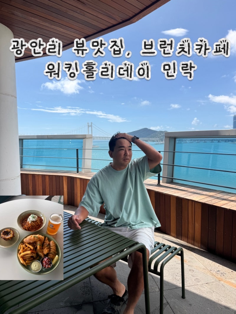 광안리 브런치 카페, 광안리 바다를 한눈에 볼 수 있는 뷰맛집 워킹홀리데이 민락