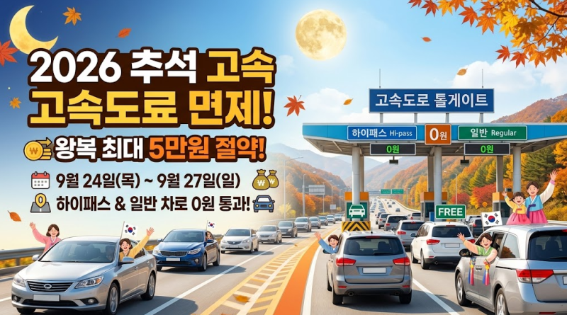 [2026 추석] 고속도로 통행료 면제 기간 및 하이패스 이용 방법 완벽 정리