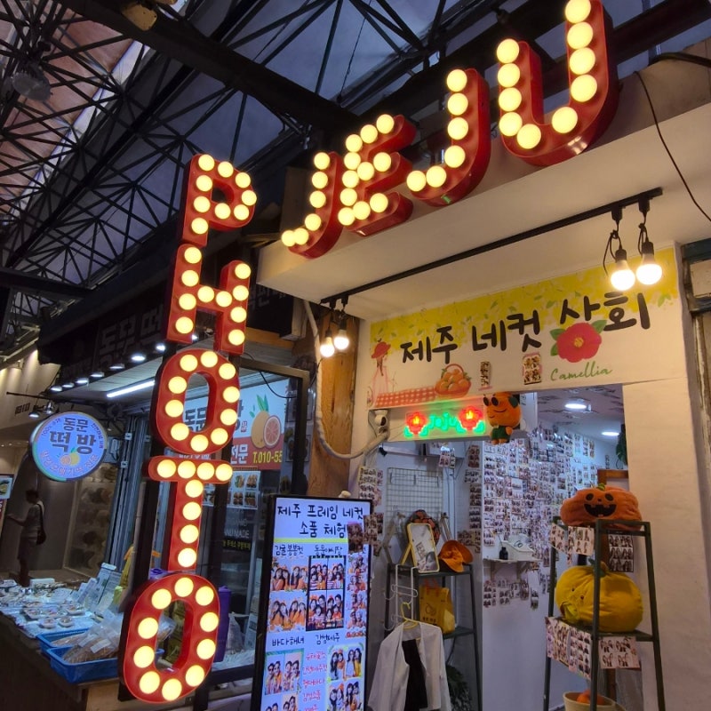 제주네컷상회 야시장점 _ 제주여행 가볼만한 곳, 제주인생네컷, 동문시장 놀거리, 가는 방법 ....