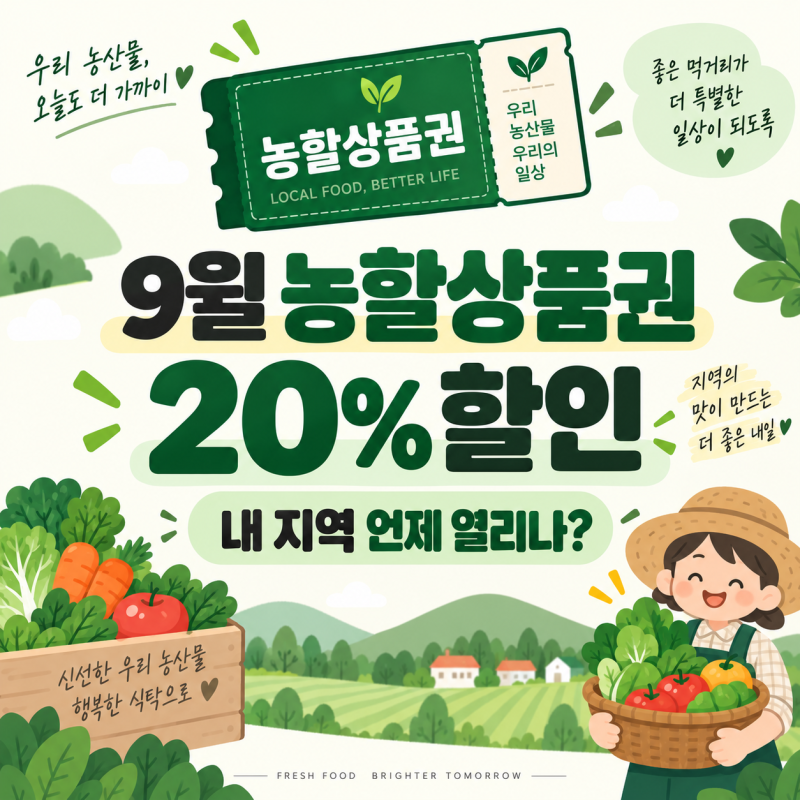 2026 농할상품권 9월 20% 할인｜지역별 구매시간·비플페이 구매방법·사용처