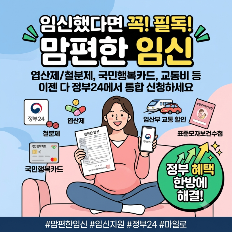 맘편한 임신 서비스, 이것부터 신청하세요