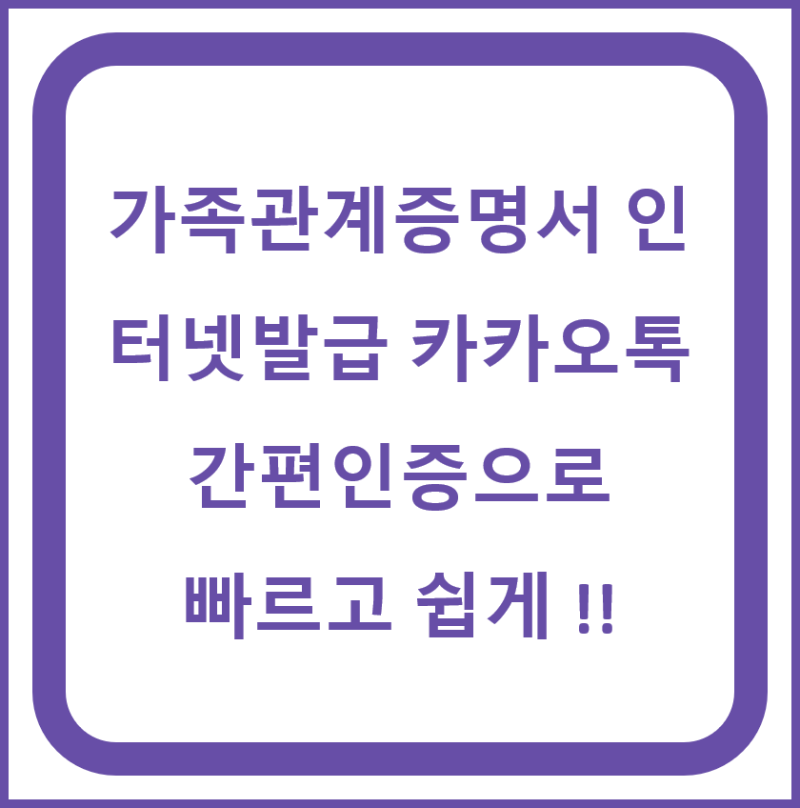 가족관계증명서 인터넷발급 카카오톡 간편인증으로 빠르고 쉽게 !!