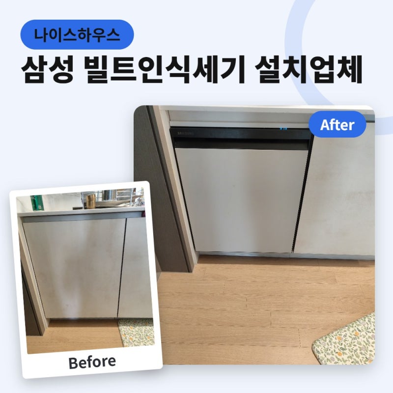 삼성 12인용 식세기 설치 빌트인 식기세척기 설치업체 비용