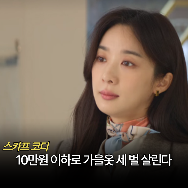 "새 가을옷 안 사도 되겠네" 임수정·이청아·박민영처럼 분위기 바꾸는 10만원 이하 아이템