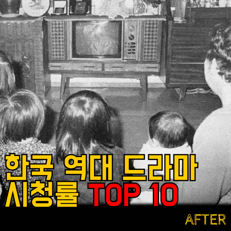한국 역대 드라마 시청률 TOP 10 총정리