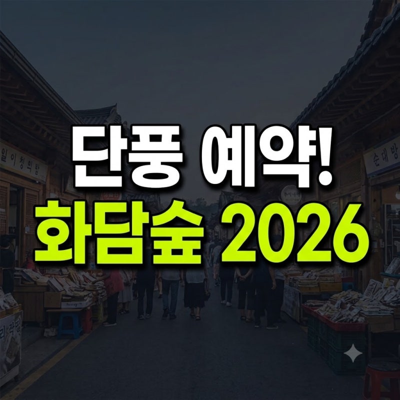 2026 화담숲 가을 단풍 예약방법 총정리! 화담숲 모노레일 요금·예약 팁·입장료·주차 꿀팁
