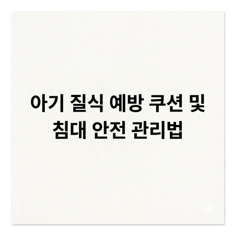 아기 뒤집기 성공 후 되집기 못할 때 질식 예방 쿠션 및 침대 안전 관리법
