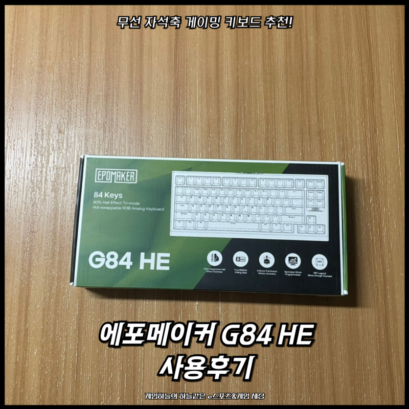 무선 자석축 게이밍 키보드 추천! 에포메이커 G84 HE 사용후기