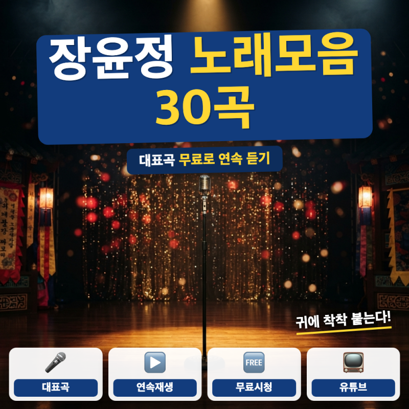 장윤정 노래모음 30곡 듣는 방법 총정리 (+ 대표곡, 초혼 발매일)