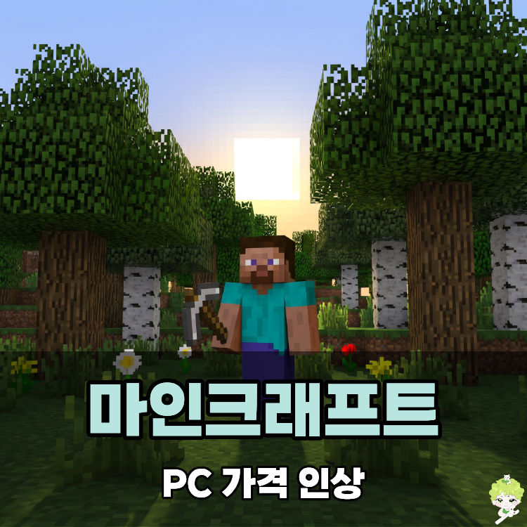 마인크래프트 PC 가격 인상 할인 소식도 함께!