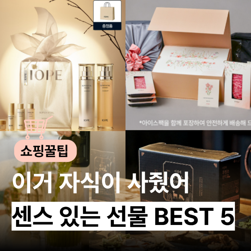 "친구들한테 은근 자랑하실걸요?" 센스 있는 명절 부모님 선물 추천 BEST 5